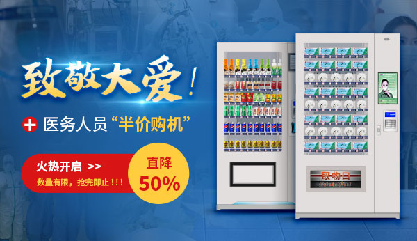 平安復工，湖北老板致敬醫務人員：零接觸自動售貨機直降50% ！